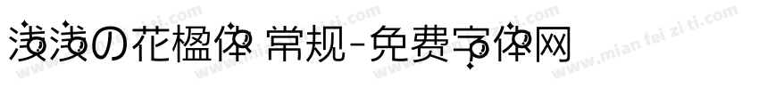 浅浅の花楹体 常规字体转换